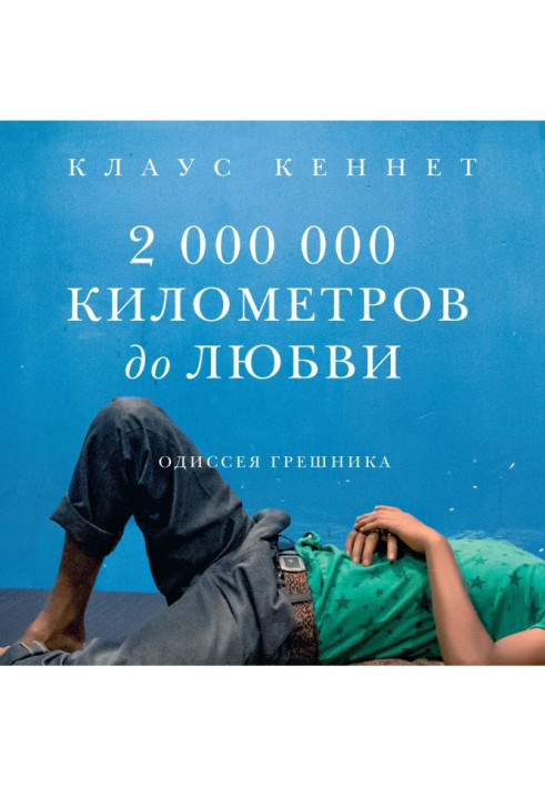Книга 2000000 кілометрів до любові. Одіссея грішника