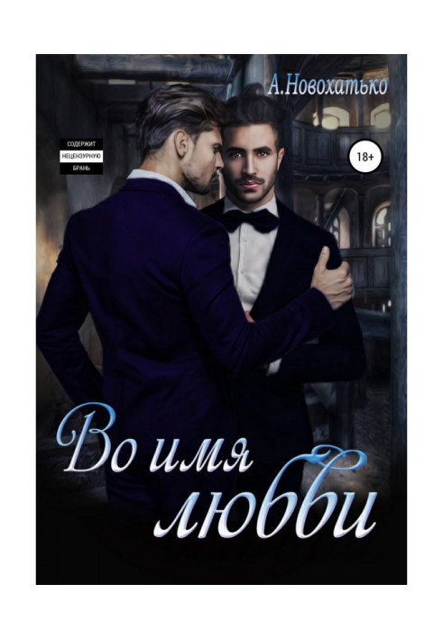 Книга Во имя любви