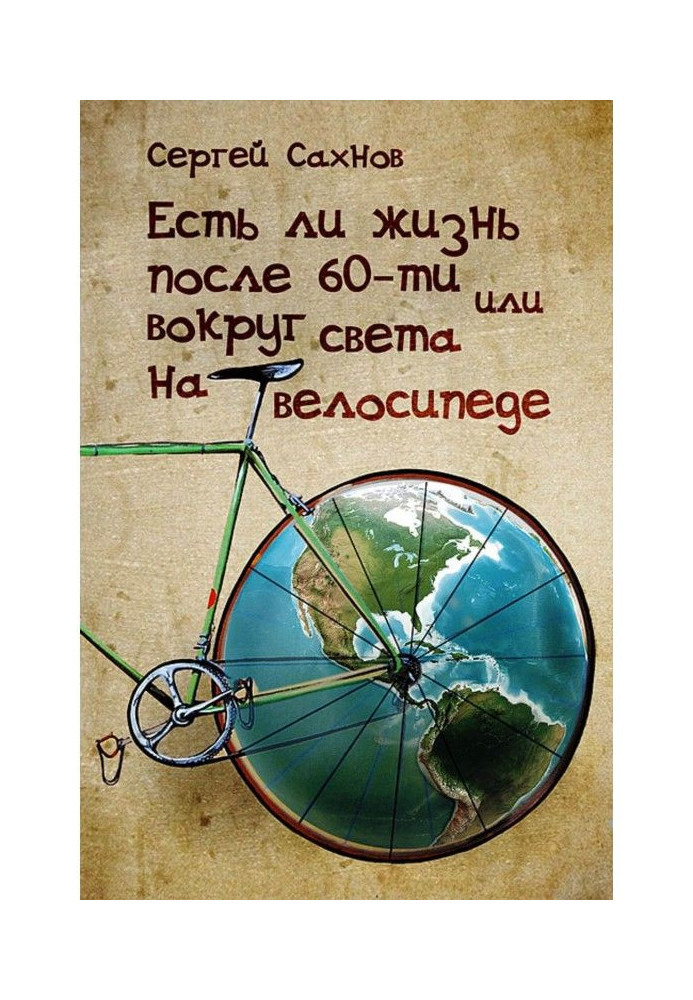 Книга Есть ли жизнь после 60-ти, или Вокруг света на велосипеде