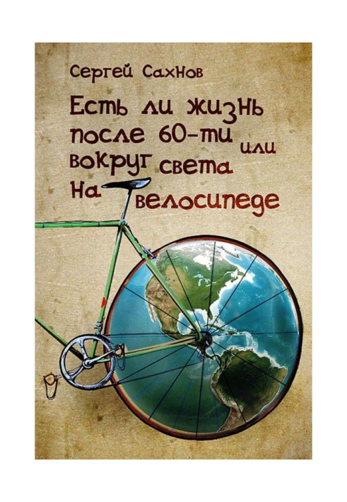 Книга Есть ли жизнь после 60-ти, или Вокруг света на велосипеде