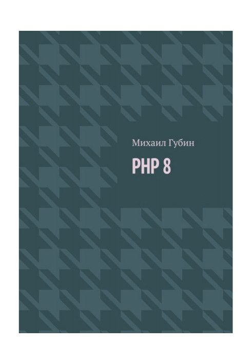 Книга PHP 8. Новинки мови і програми для роботи з ним