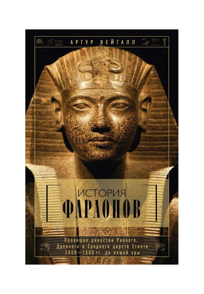 Book History of pharaohs. Ruling dynasties Early, Ancient and Middle reigns of Egypt. 3000-1800 to our era