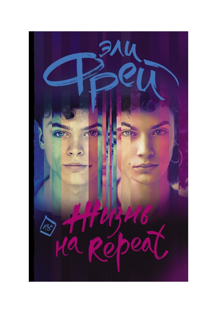 Книга Життя на Repeat