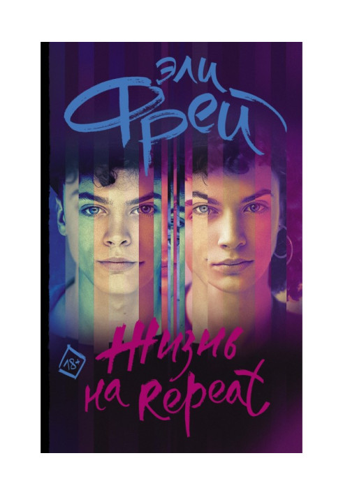 Книга Життя на Repeat