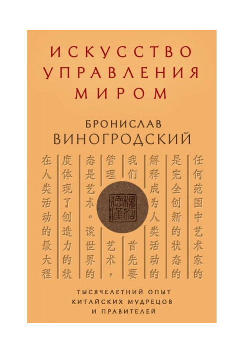 Книга Искусство управления миром