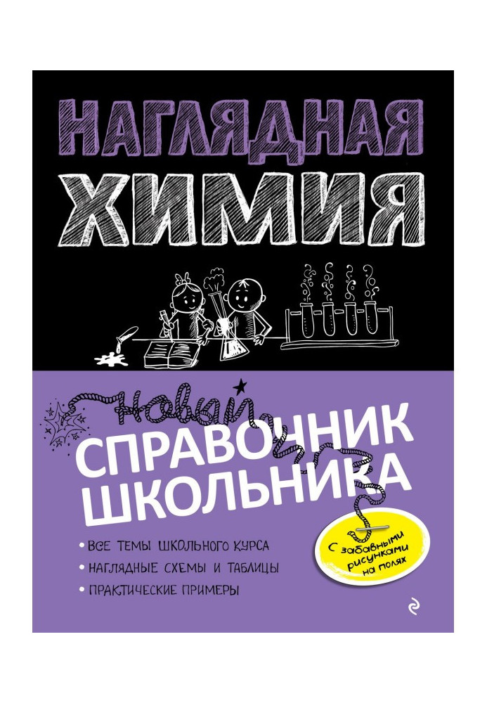 Книга Наочна хімія