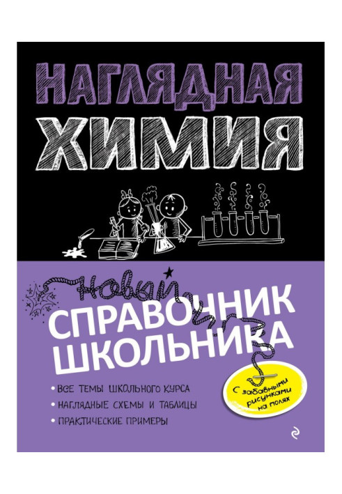 Книга Наочна хімія