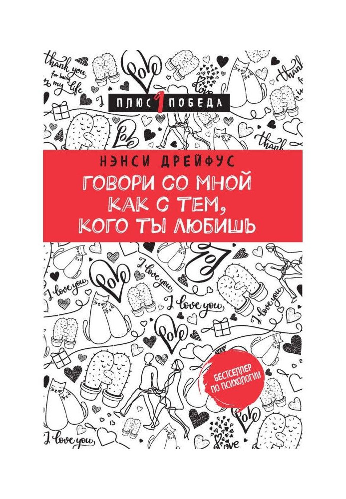 Книга Говори зі мною як з тим, кого ти любиш