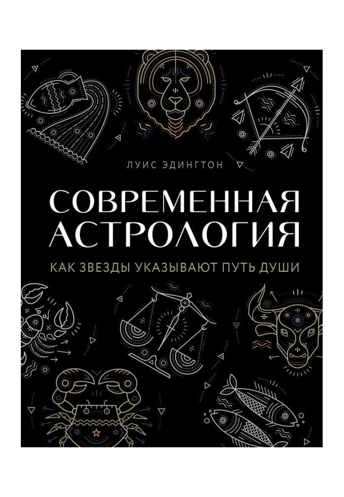 Книга Сучасна астрологія