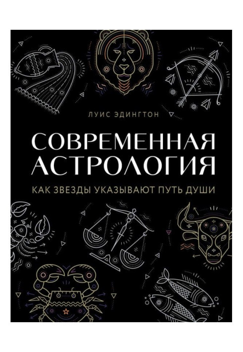 Книга Сучасна астрологія