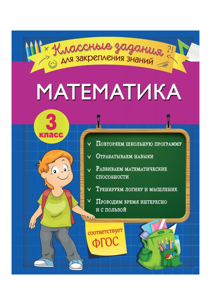 Книга Математика. Классные задания для закрепления знаний. 3 класс