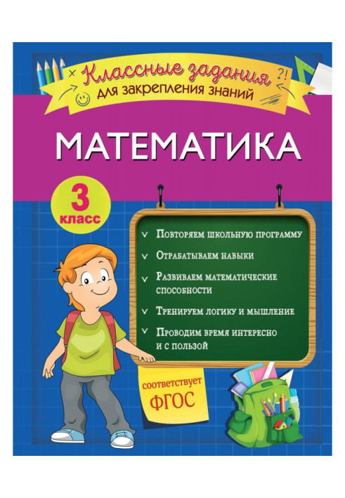 Книга Математика. Классные задания для закрепления знаний. 3 класс