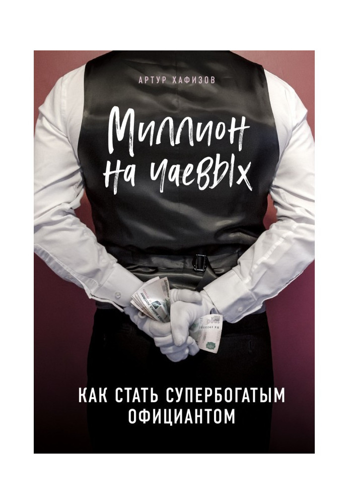 Книга Миллион на чаевых. Как стать супербогатым официантом
