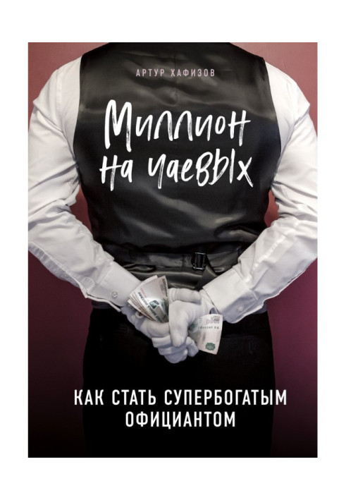 Книга Миллион на чаевых. Как стать супербогатым официантом