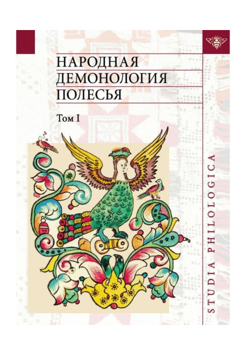 Book Folk демонология of Polesye. Publications of texts are in records 80-90th of the XX century. Tom I. People with supernatura