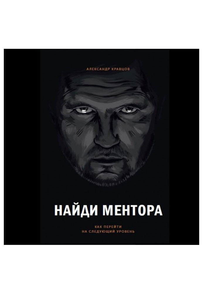 Книга Найди ментора