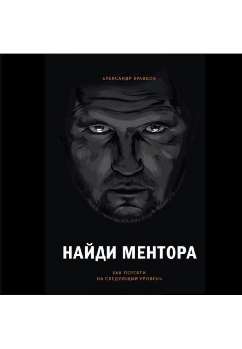 Книга Найди ментора