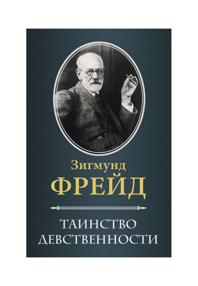 Book Mystery of virginity (collection)