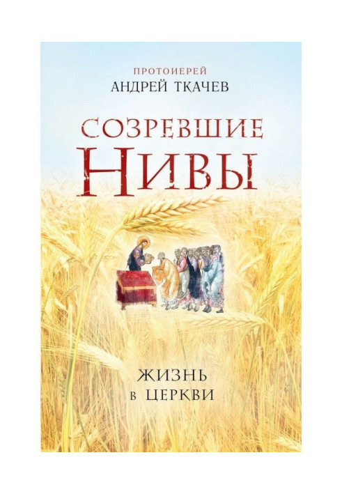 Book Ripening fields. Life is in Church