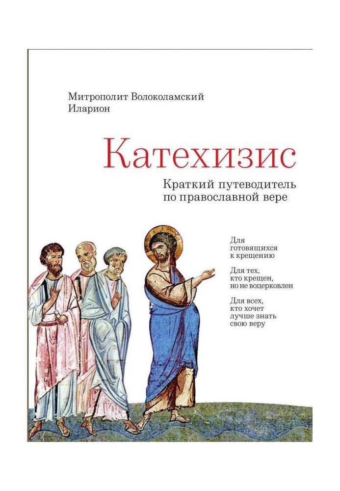 Книга Катехизис. Краткий путеводитель по Православной Вере
