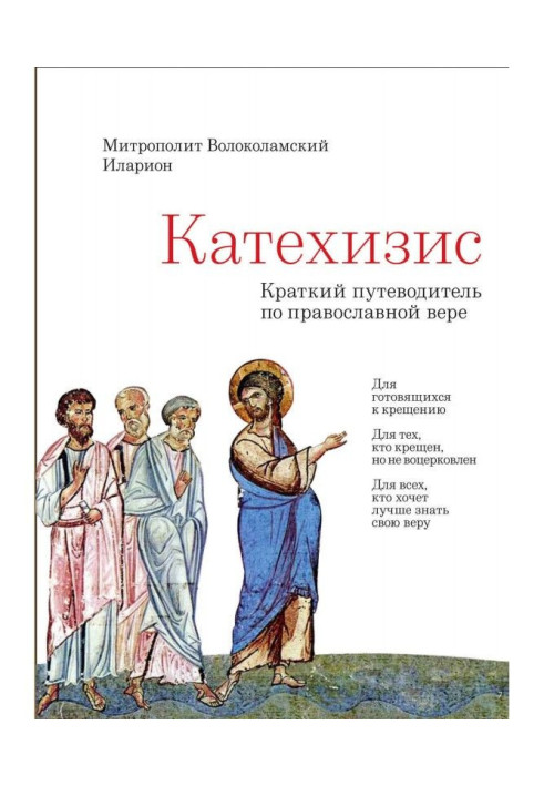 Книга Катехизис. Краткий путеводитель по Православной Вере
