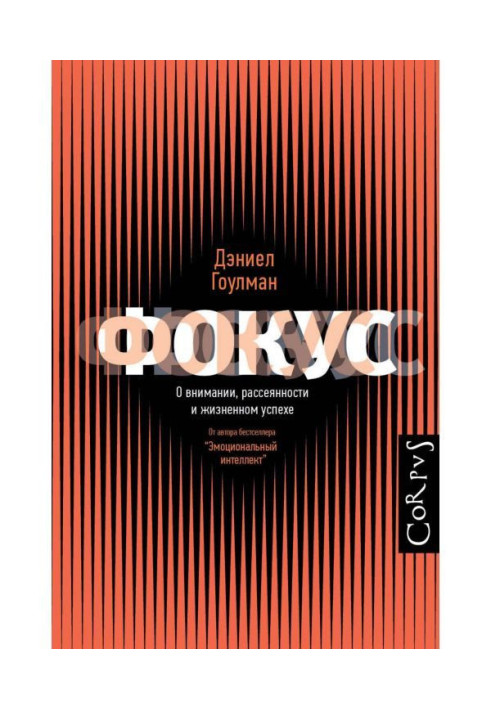 Книга Фокус. О внимании, рассеянности и жизненном успехе