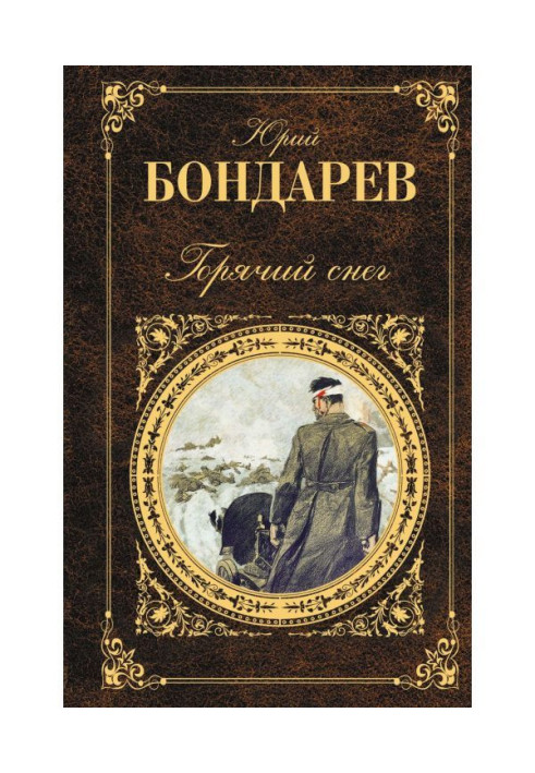 Книга Гарячий сніг