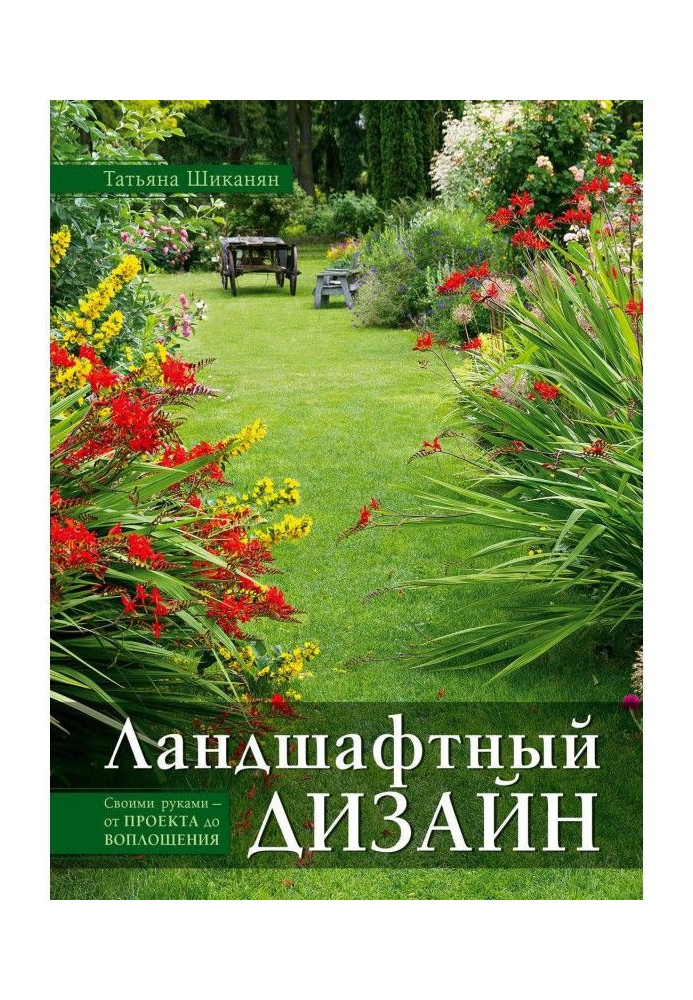 Book Landscape design. With own hands - from a project to embodiment