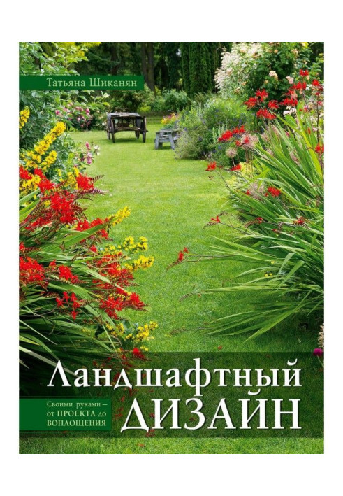 Книга Ландшафтний дизайн. Своїми руками - від проекту до втілення