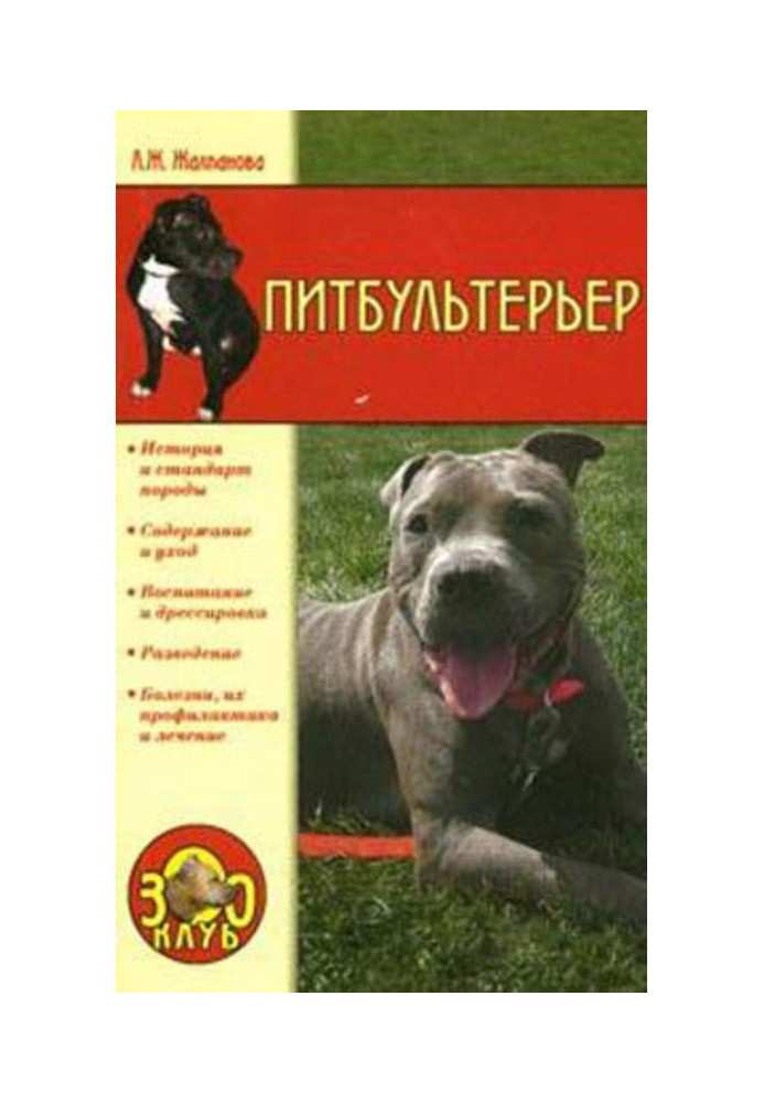 Книга Питбультерьер