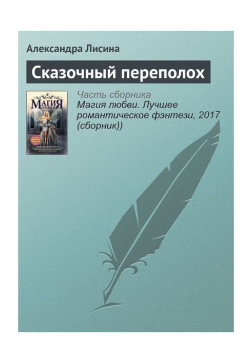 Книга Казковий переполох