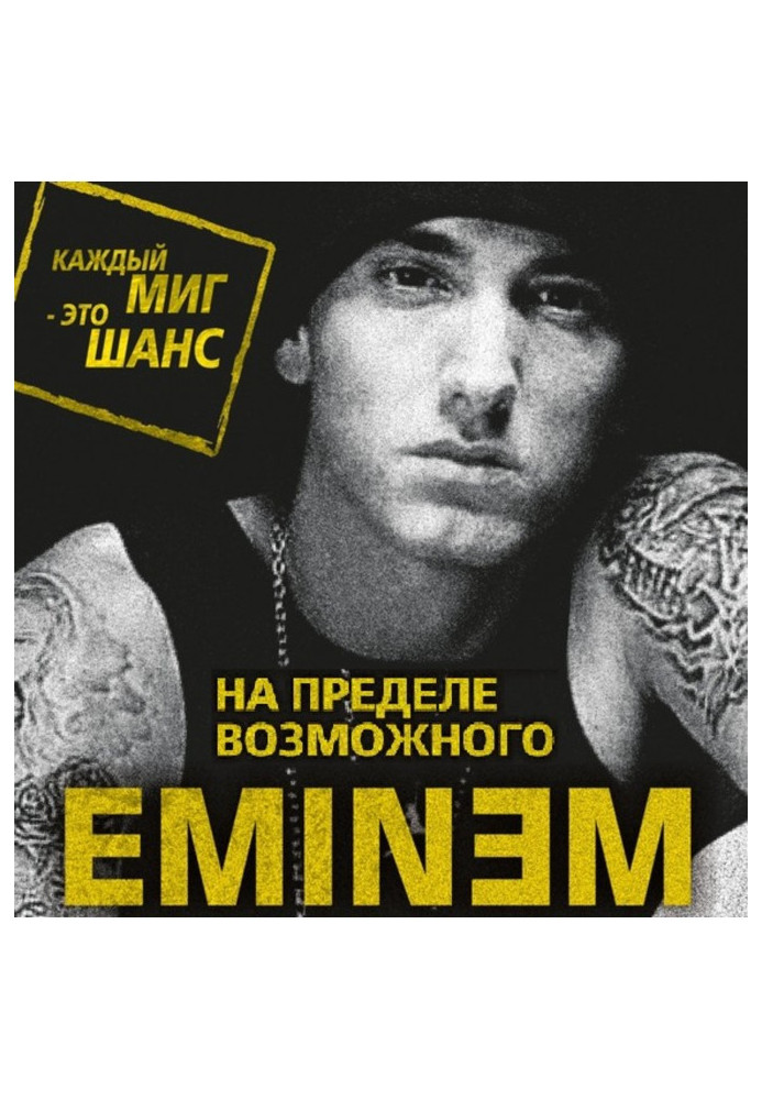Book Eminem. On a limit possible