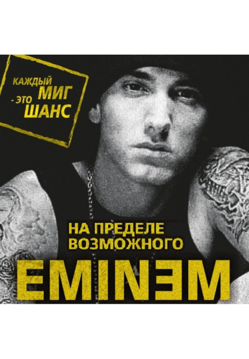 Book Eminem. On a limit possible