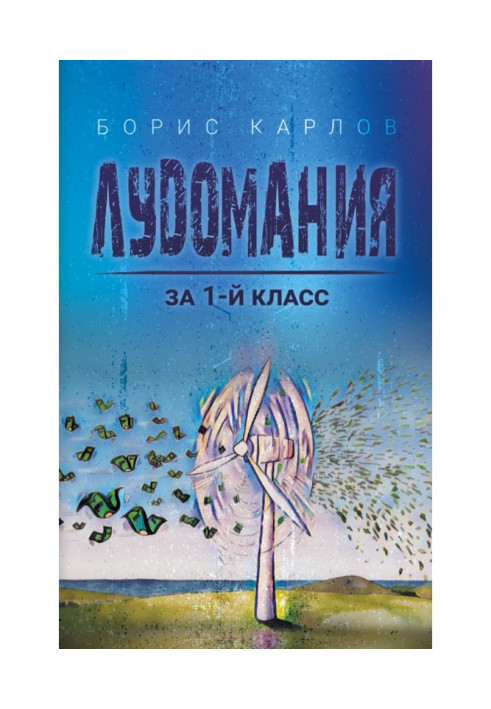 Book Ludomania for the 1st class