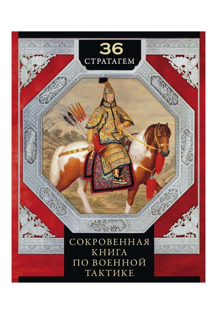 Book 36 stratagems. Secret book on military tactics