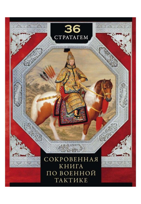Книга 36 стратагем. Сокровенная книга по военной тактике