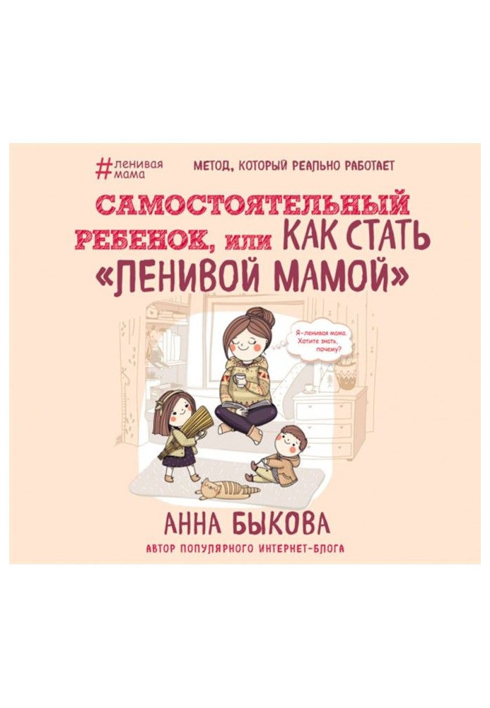 Book Independent child, or How to become a "lazy mother"
