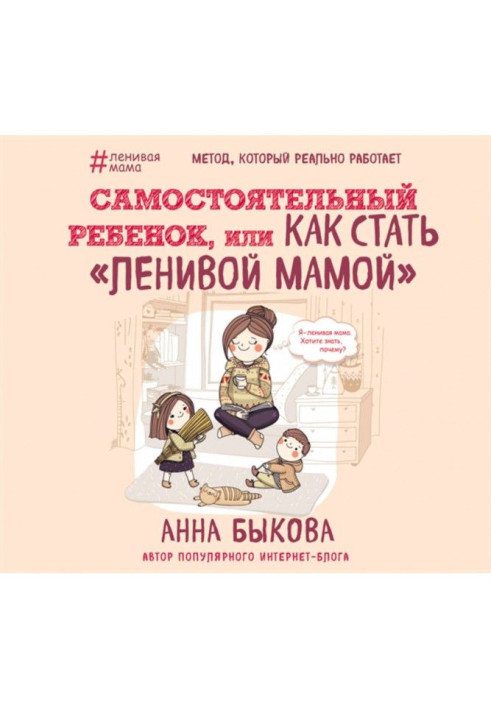 Book Independent child, or How to become a "lazy mother"