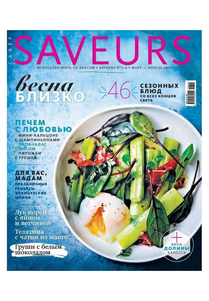 Книга Журнал Saveurs №03-04/2015