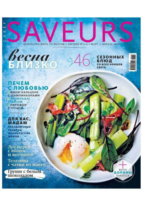 Книга Журнал Saveurs №03-04/2015