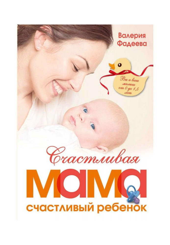 Book A happy mother is a happy child: you and your kid 1,5 from 0 to
