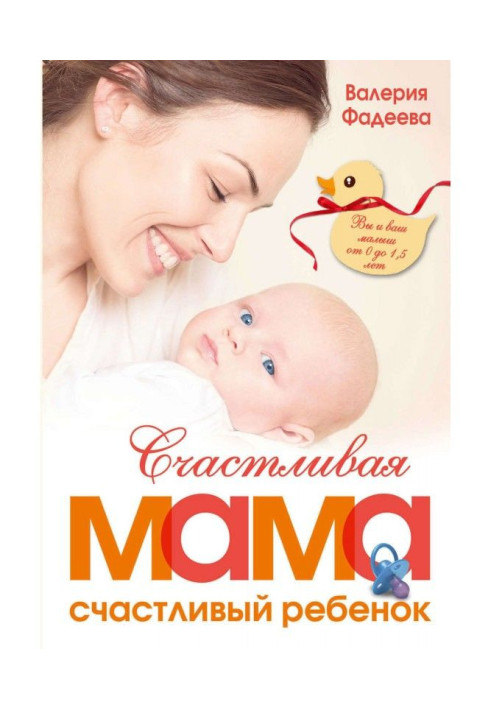 Book A happy mother is a happy child: you and your kid 1,5 from 0 to