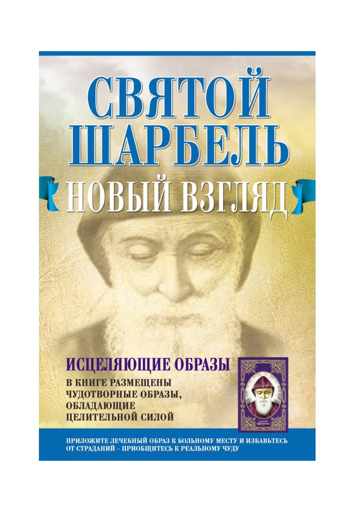 Книга Святий Шарбель. Новий погляд