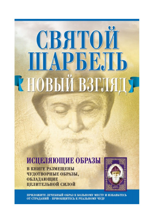 Книга Святий Шарбель. Новий погляд