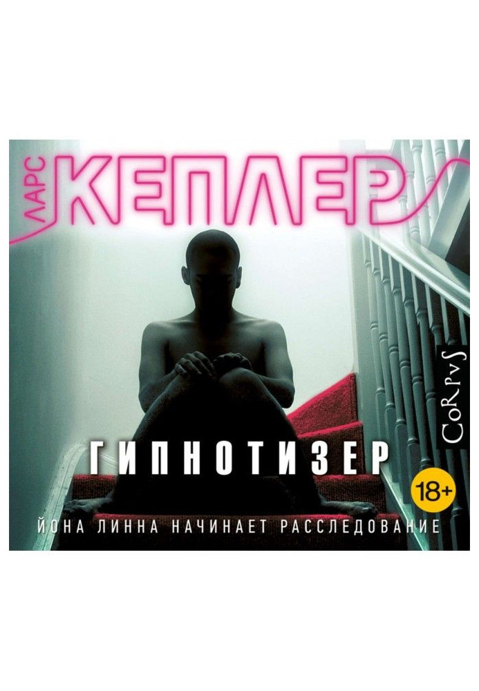 Книга Гіпнотизер