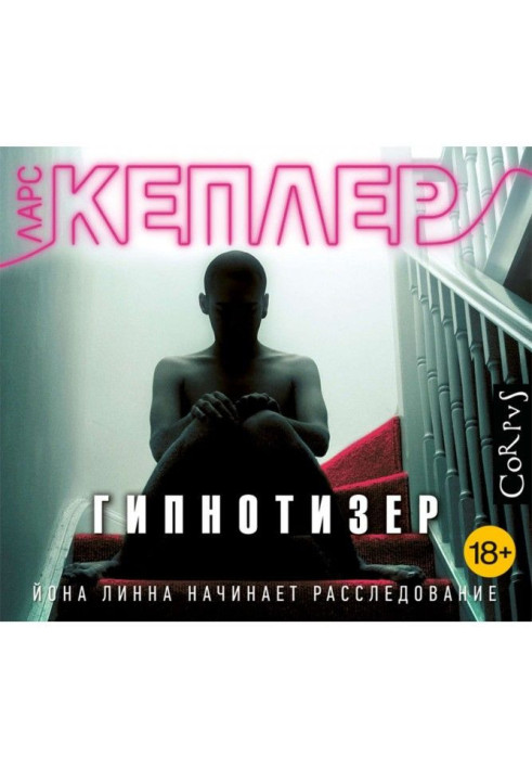 Книга Гіпнотизер
