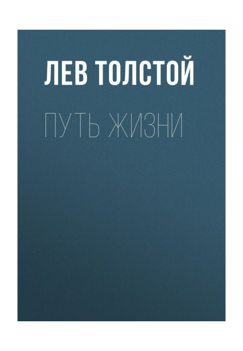 Книга Путь жизни