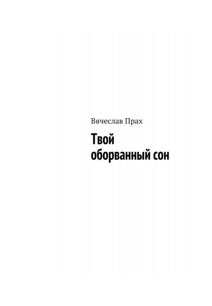 Книга Твой оборванный сон