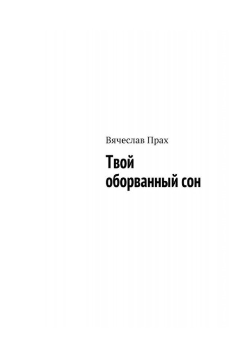 Книга Твой оборванный сон