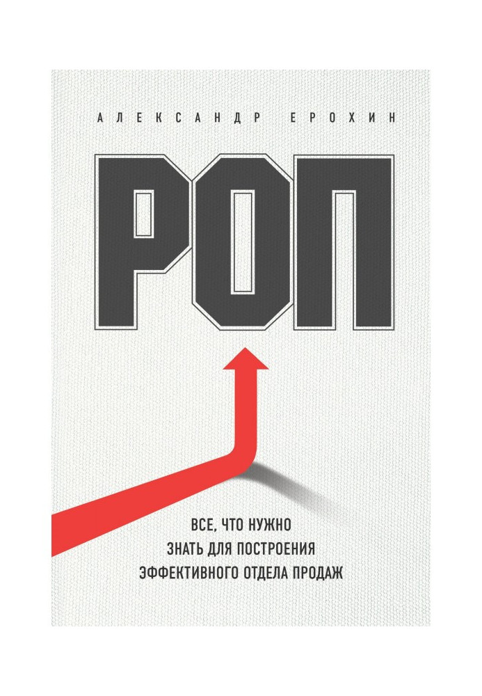 Книга РОП. Все, что нужно знать для построения эффективного отдела продаж